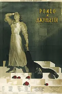 Главный постер фильма «Ромео и Джульетта (1954)»