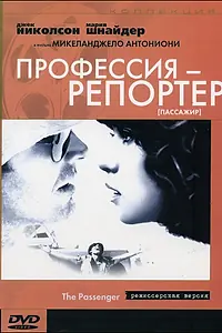 Главный постер фильма «Профессия: Репортер (1975)»
