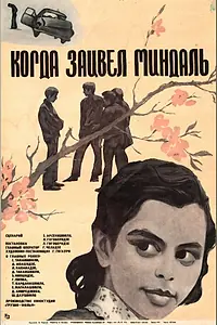 Постер к фильму «Когда зацвел миндаль (1972)»