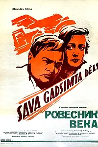 Главный постер фильма «Ровесник века (1960)»