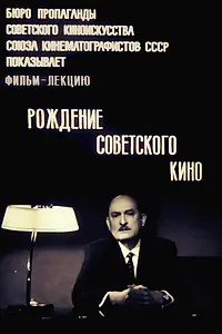 Постер к фильму «Рождение советского кино (1969)»