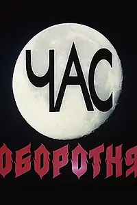 Постер к фильму «Час оборотня (1990)»