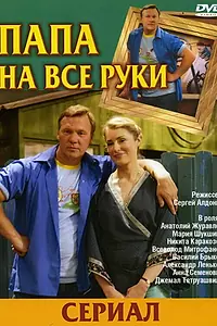 Главный постер сериала «Папа на все руки (2006 - 2007)»