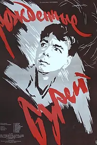 Главный постер фильма «Рожденные бурей (1957)»