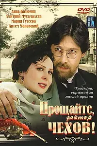Постер к сериалу «Прощайте, доктор Чехов! (2007)»