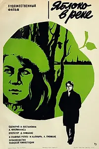 Главный постер фильма «Яблоко в реке (1976)»