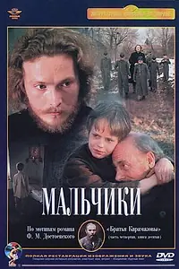 Постер к фильму «Мальчики (1990)»