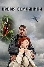 Главный постер фильма «Время земляники (2008)»