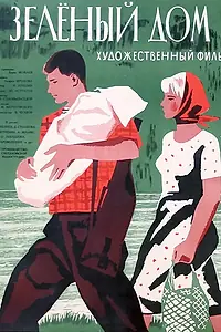 Постер к фильму «Зеленый дом (1964)»