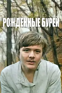Главный постер фильма «Рожденные бурей (1981)»