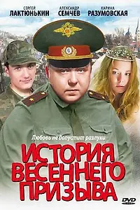 Главный постер фильма «История весеннего призыва (2003)»