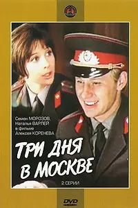 Главный постер фильма «Три дня в Москве (1974)»