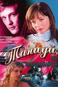 Постер к фильму «Танцуй... (2007)»