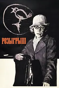 Постер к фильму «Розыгрыш (1976)»