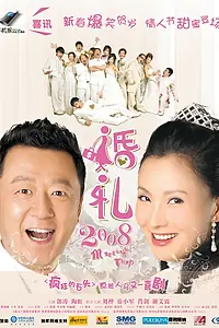 Главный постер фильма «Свадебная ловушка (2008)»