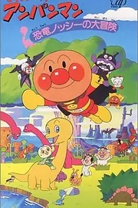 Постер к аниме «Вперёд, Анпанман! 5 (1993)»