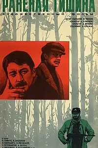 Постер к фильму «Раненая тишина (1979)»