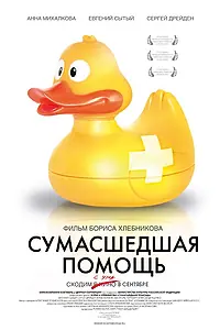 Главный постер фильма «Сумасшедшая помощь (2009)»