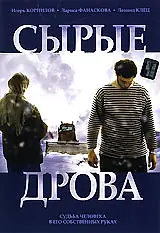 Постер к фильму «Сырые дрова (2007)»