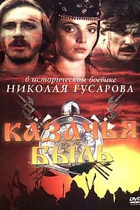 Главный постер фильма «Казачья быль (1999)»