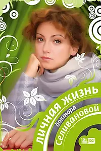 Постер к сериалу «Личная жизнь доктора Селивановой (2007)»
