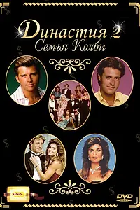 Постер к сериалу «Династия 2: Семья Колби (1985 - 1987)»