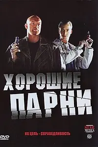 Постер к сериалу «Хорошие парни (2008)»