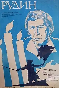 Главный постер фильма «Рудин (1977)»