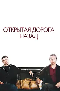 Постер к фильму «Открытая дорога назад (2009)»