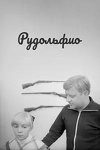 Постер к фильму «Рудольфио (1969)»