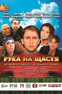Постер к фильму «Рука на счастье (2008)»
