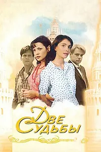 Постер к сериалу «Две судьбы (2002 - 2008)»