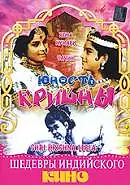 Постер к фильму «Юность Кришны (1971)»