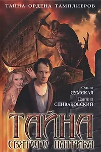 Главный постер сериала «Тайна «Святого Патрика» (2006)»