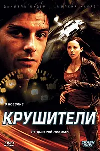 Постер к фильму «Крушители (2007)»