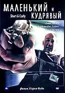 Главный постер фильма «Маленький и кудрявый (2005)»