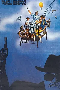 Главный постер фильма «Руки вверх! (1981)»