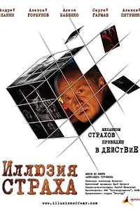 Постер к фильму «Иллюзия страха (2008)»