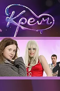 Постер к сериалу «Крем (2010 - 2011)»