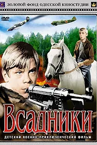 Постер к фильму «Всадники (1972)»