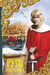 Постер к фильму «Русь изначальная (1985)»
