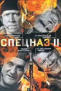 Постер к сериалу «Спецназ 2 (2003)»