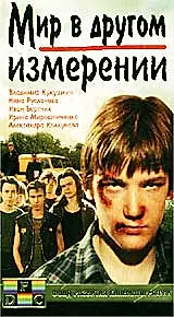 Постер к фильму «Мир в другом измерении (1990)»