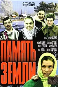 Главный постер сериала «Память земли (1976)»