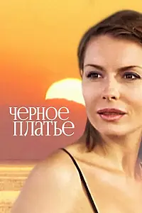 Постер к фильму «Черное платье (2008)»