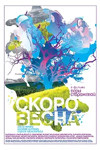 Постер к фильму «Скоро весна (2009)»