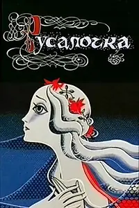 Главный постер мультфильма «Русалочка (1968)»