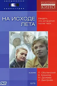 Постер к фильму «На исходе лета (1979)»