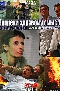 Главный постер фильма «Вопреки здравому смыслу (2008)»