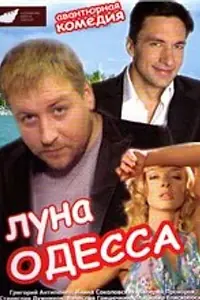 Постер к фильму «Луна-Одесса (2007)»